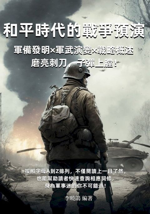 和平時代的戰爭預演：軍備發明×軍武演變×戰略概述，磨亮刺刀，子彈上膛！(Kobo/電子書)