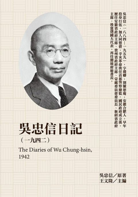 吳忠信日記（1942）(Kobo/電子書)