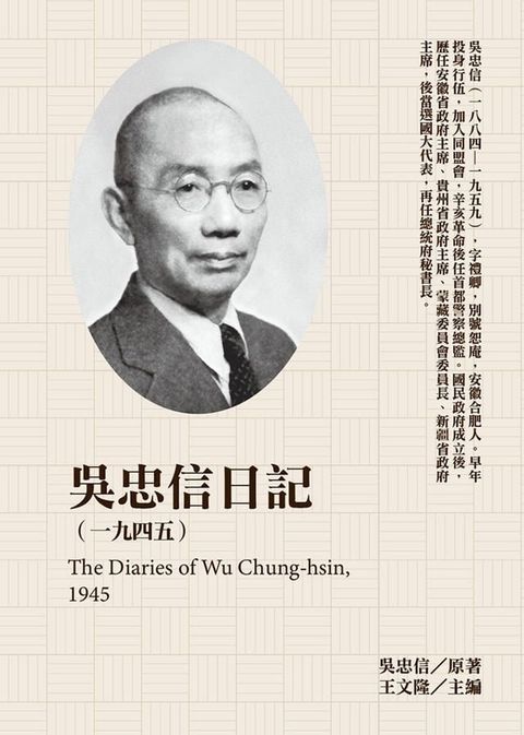 吳忠信日記（1945）(Kobo/電子書)