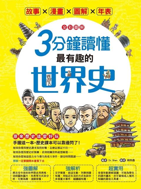 【全彩圖解】3分鐘讀懂最有趣的世界史(Kobo/電子書)