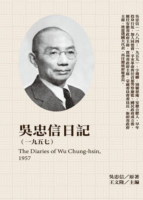 吳忠信日記（1957）(Kobo/電子書)