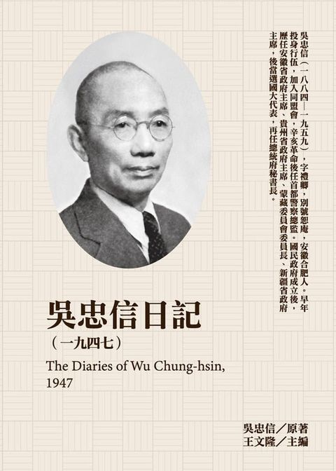 吳忠信日記（1947）(Kobo/電子書)