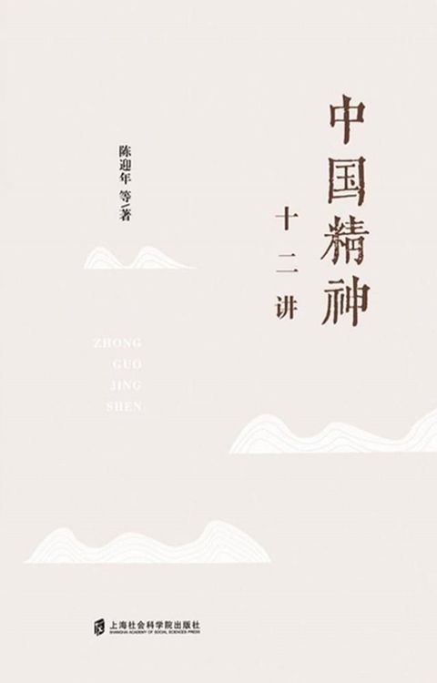 中国精神十二讲(Kobo/電子書)