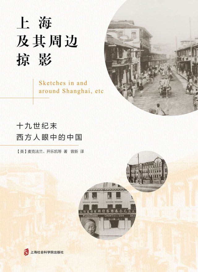  上海及其周边掠影：十九世纪末西方人眼中的中国(Kobo/電子書)