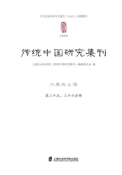 传统中国研究集刊（第二十五、二十六合辑）江南与上海(Kobo/電子書)