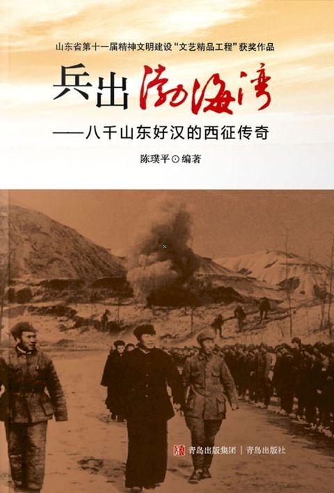 兵出渤海湾——八千山东好汉的西征传奇(Kobo/電子書)