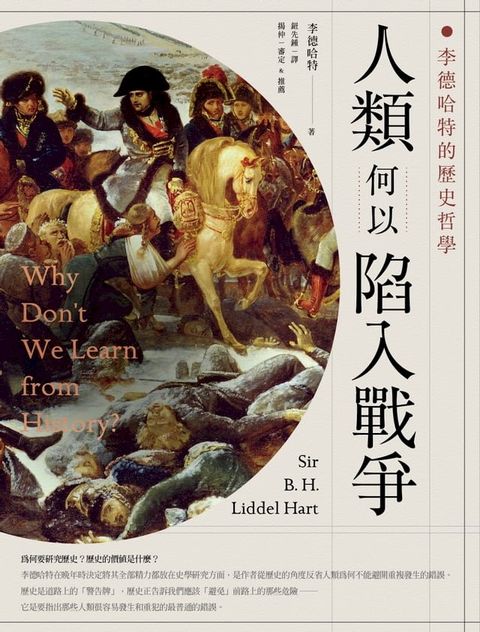 人類何以陷入戰爭：李德哈特的歷史哲學(Kobo/電子書)