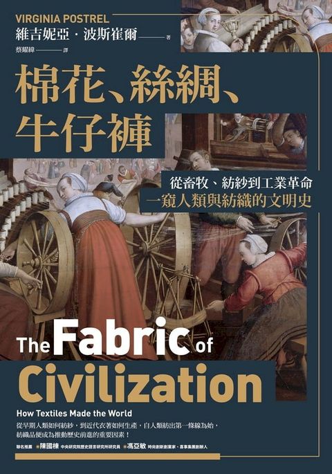 棉花、絲綢、牛仔褲：從畜牧、紡紗到工業革命，一窺人類與紡織的文明史(Kobo/電子書)