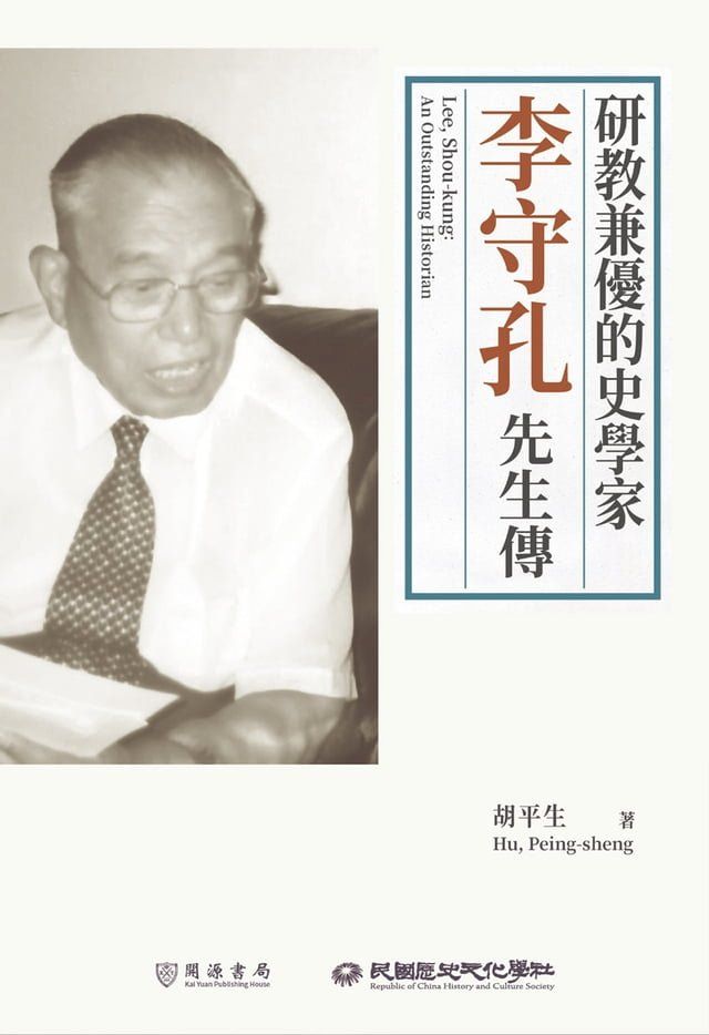  研教兼優的史學家：李守孔先生傳(Kobo/電子書)