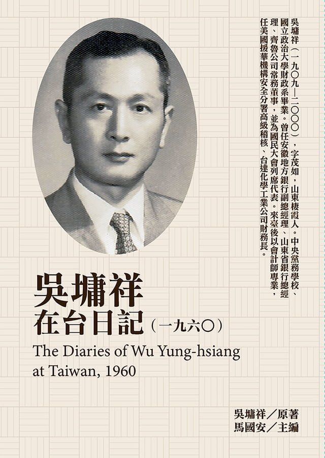  吳墉祥在台日記（1960）(Kobo/電子書)