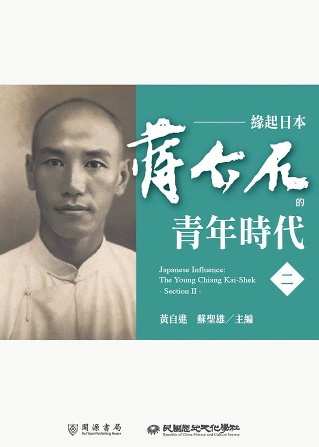  緣起日本：蔣介石的青年時代（二）(Kobo/電子書)