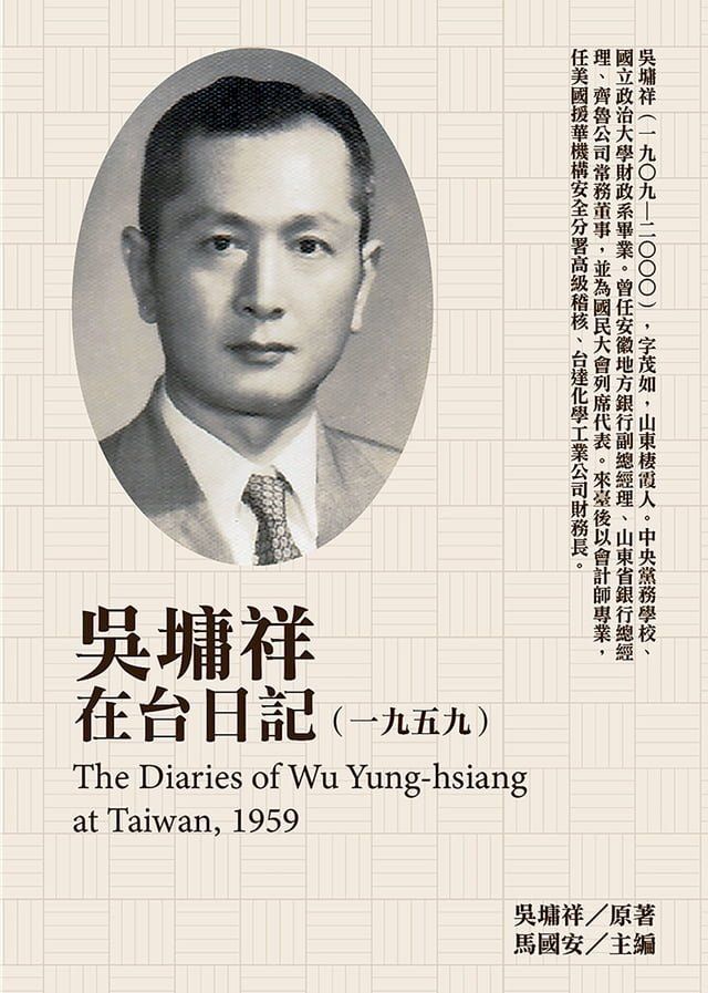  吳墉祥在台日記（1959）(Kobo/電子書)