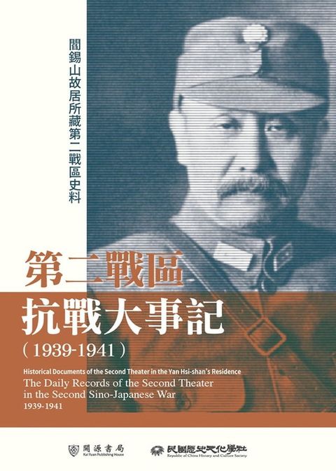 閻錫山故居所藏第二戰區史料：第二戰區抗戰大事記（1939－1941）(Kobo/電子書)