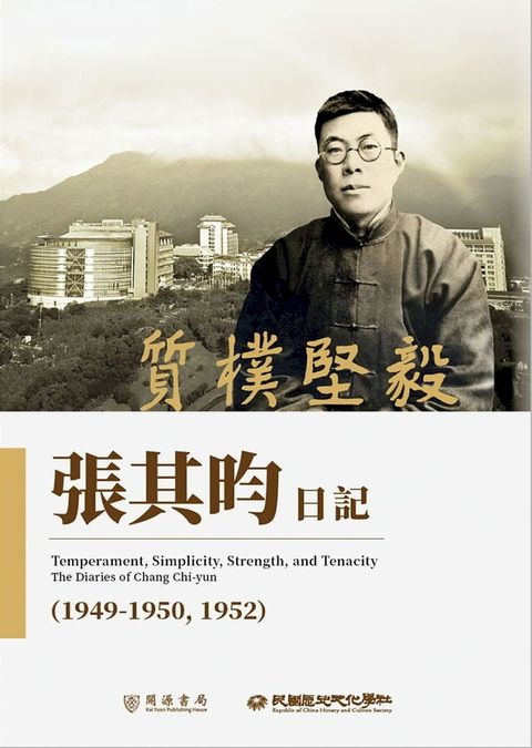 質樸堅毅：張其昀日記（1949－1950，1952）(Kobo/電子書)