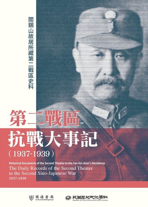 閻錫山故居所藏第二戰區史料：第二戰區抗戰大事記（1937－1939）(Kobo/電子書)