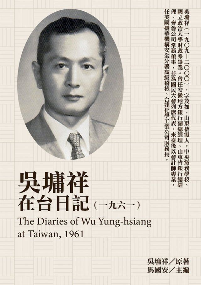  吳墉祥在台日記（1961）(Kobo/電子書)