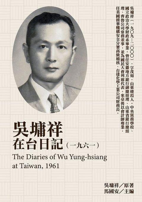 吳墉祥在台日記（1961）(Kobo/電子書)