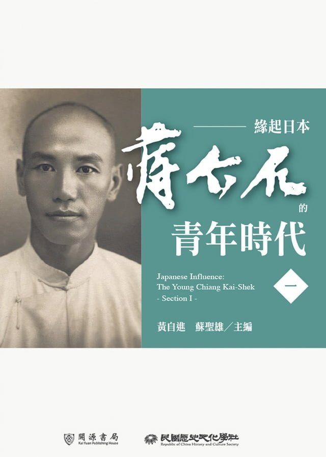  緣起日本：蔣介石的青年時代（一）(Kobo/電子書)