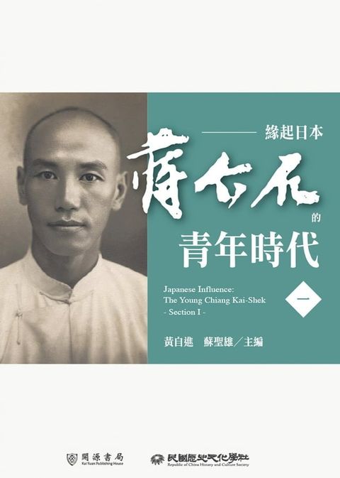 緣起日本：蔣介石的青年時代（一）(Kobo/電子書)