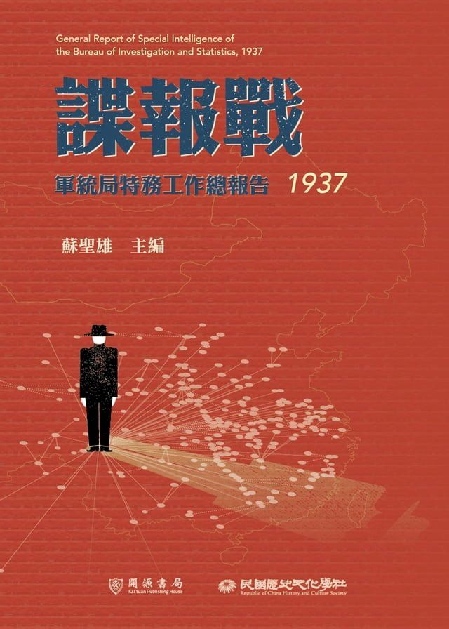  諜報戰：軍統局特務工作總報告（1937）(Kobo/電子書)