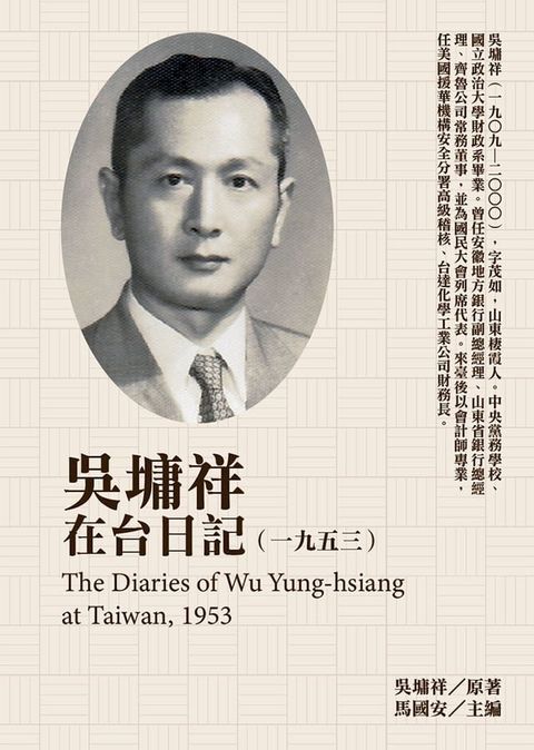 吳墉祥在台日記（1953）(Kobo/電子書)