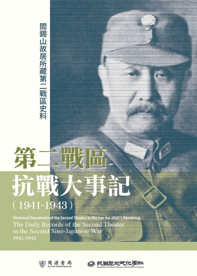  閻錫山故居所藏第二戰區史料：第二戰區抗戰大事記（1941－1943）(Kobo/電子書)