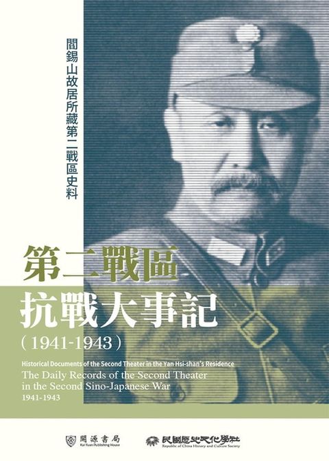 閻錫山故居所藏第二戰區史料：第二戰區抗戰大事記（1941－1943）(Kobo/電子書)