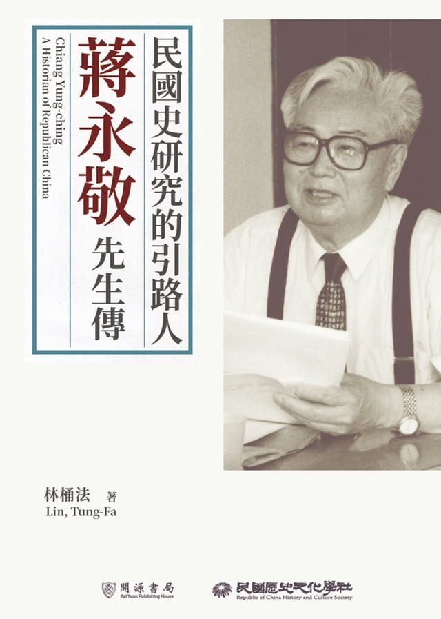  民國史研究的引路人：蔣永敬先生傳(Kobo/電子書)