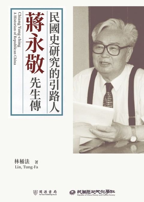 民國史研究的引路人：蔣永敬先生傳(Kobo/電子書)