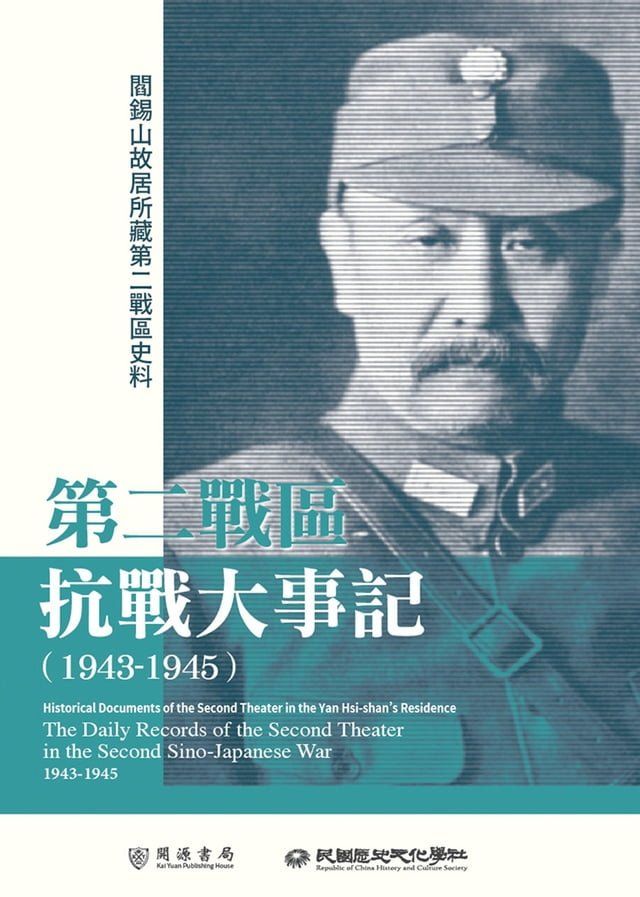  閻錫山故居所藏第二戰區史料：第二戰區抗戰大事記（1943－1945）(Kobo/電子書)