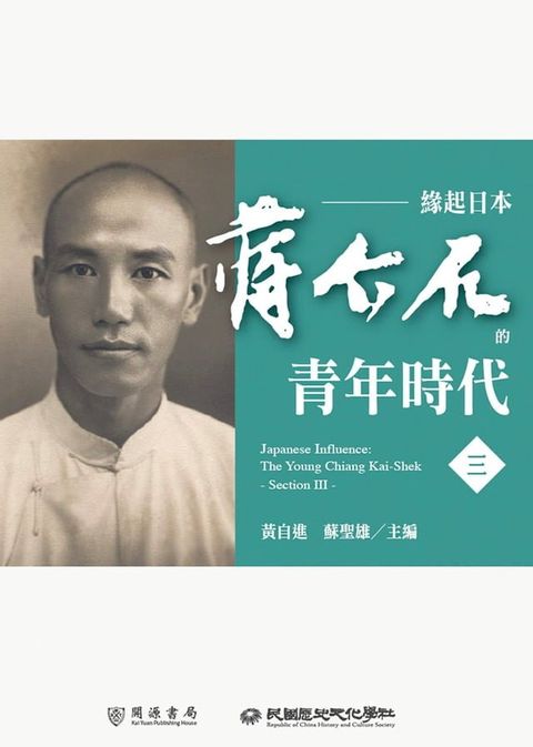 緣起日本：蔣介石的青年時代（三）(Kobo/電子書)