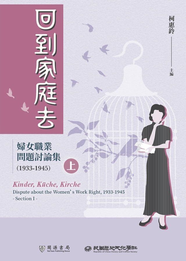  回到家庭去：婦女職業問題討論集（1933-1945）上冊(Kobo/電子書)