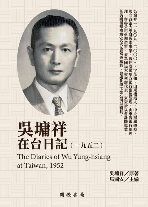 吳墉祥在台日記（1952）(Kobo/電子書)