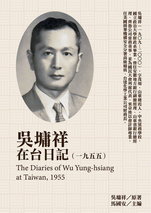  吳墉祥在台日記（1955）(Kobo/電子書)