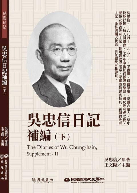 吳忠信日記補編（下）(Kobo/電子書)