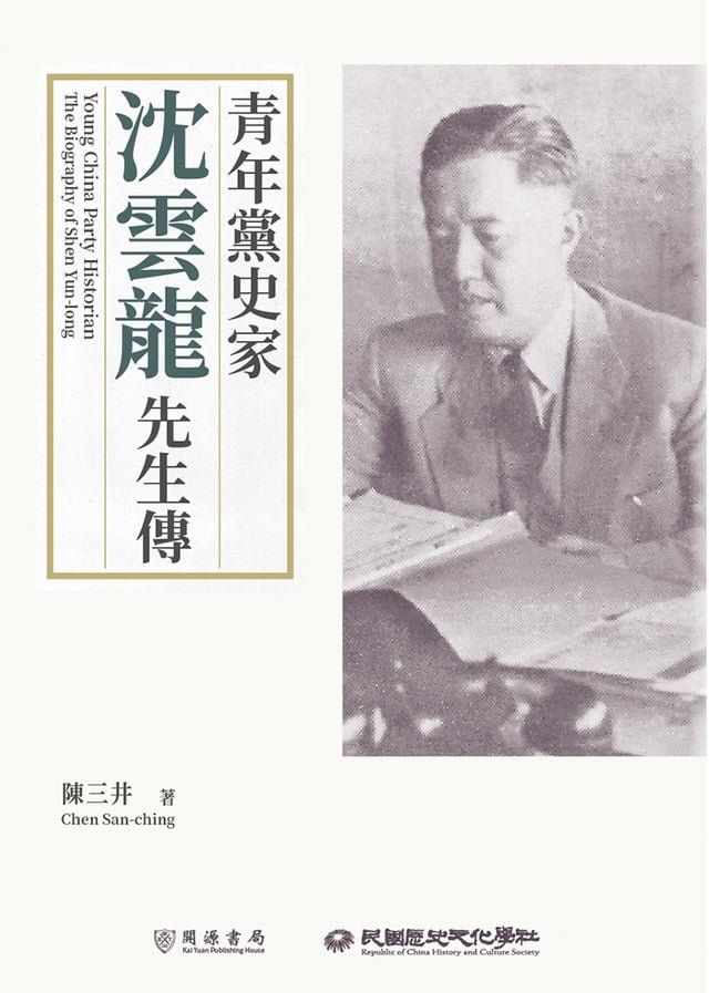  青年黨史家：沈雲龍先生傳(Kobo/電子書)