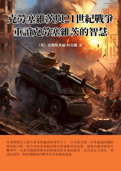 克勞塞維茨與21世紀戰爭：重讀克勞塞維茨的智慧(Kobo/電子書)