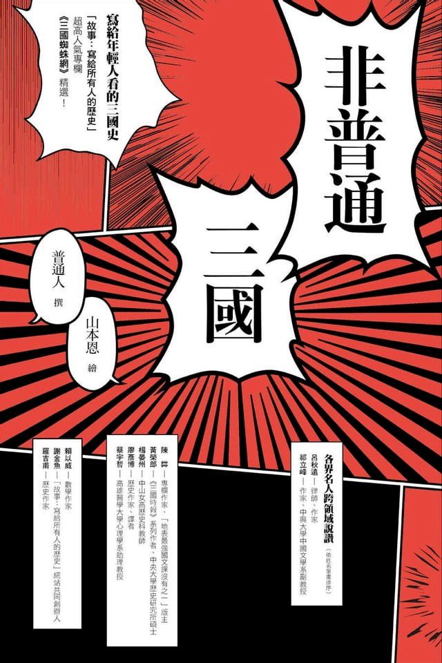  非普通三國：寫給年輕人看的三國史(Kobo/電子書)