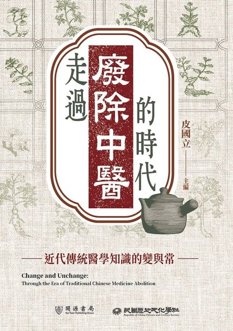 走過「廢除中醫」的時代：近代傳統醫學知識的變與常(Kobo/電子書)