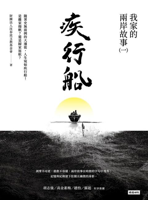 疾行船：我家的兩岸故事（一）(Kobo/電子書)