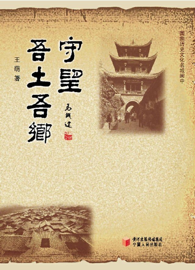  守望吾土吾乡：国家历史文化名城阆中(Kobo/電子書)