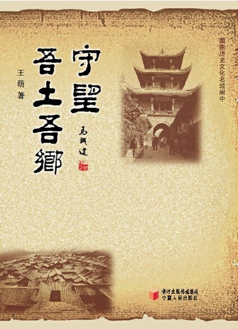 守望吾土吾乡：国家历史文化名城阆中(Kobo/電子書)