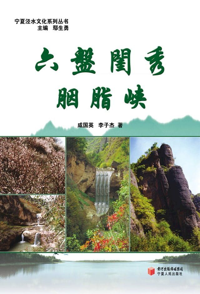  六盘闺秀胭脂峡(Kobo/電子書)