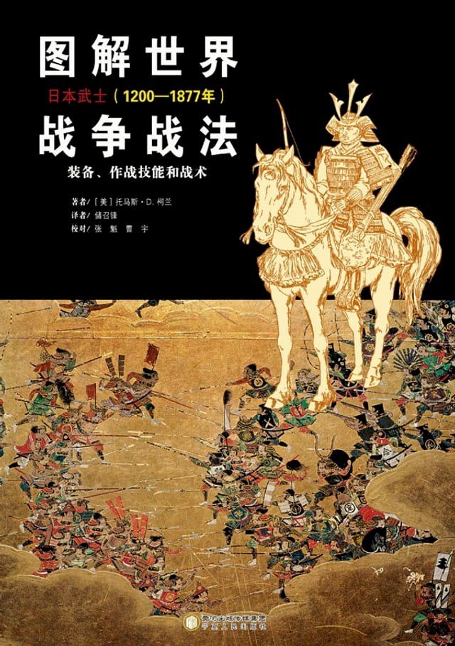  图解世界战争战法·日本武士（1200—1877年）(Kobo/電子書)