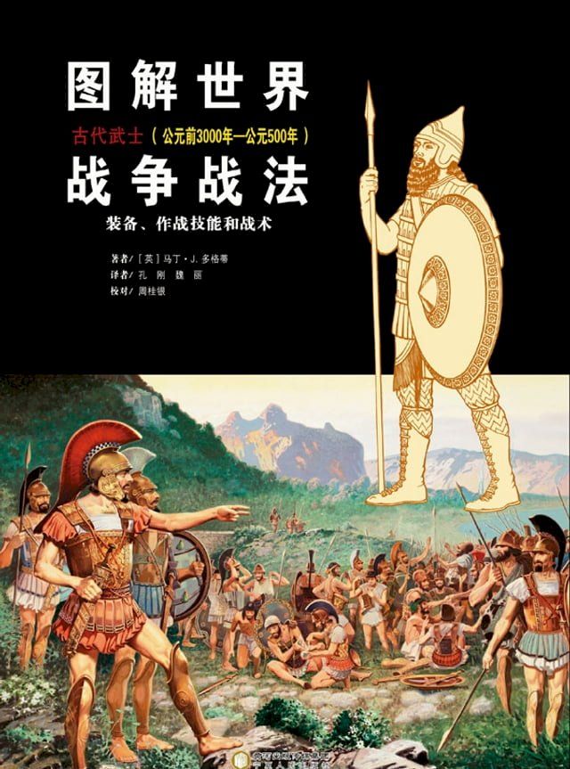  图解世界战争战法·古代武士（公元前3000年—公元500年）(Kobo/電子書)