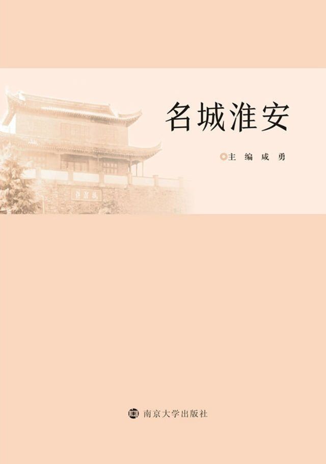  名城淮安(Kobo/電子書)