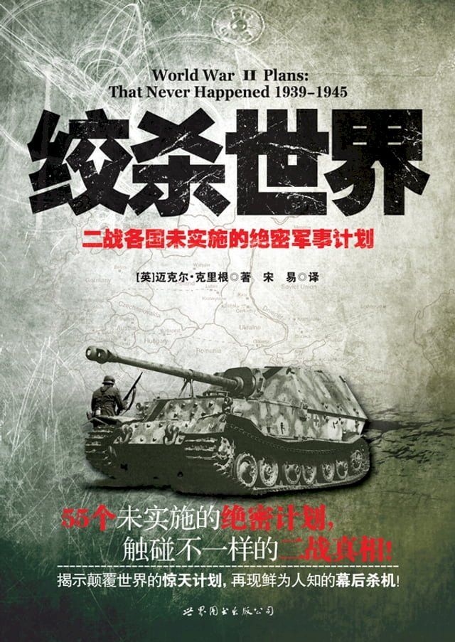  绞杀世界：二战各国未实施的绝密军事计划(Kobo/電子書)