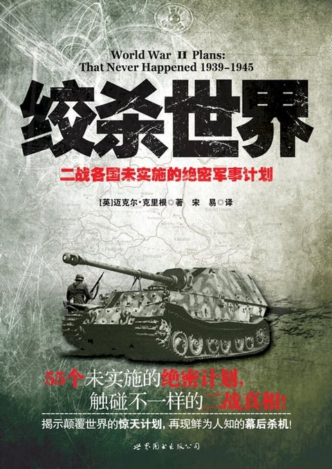 绞杀世界：二战各国未实施的绝密军事计划(Kobo/電子書)