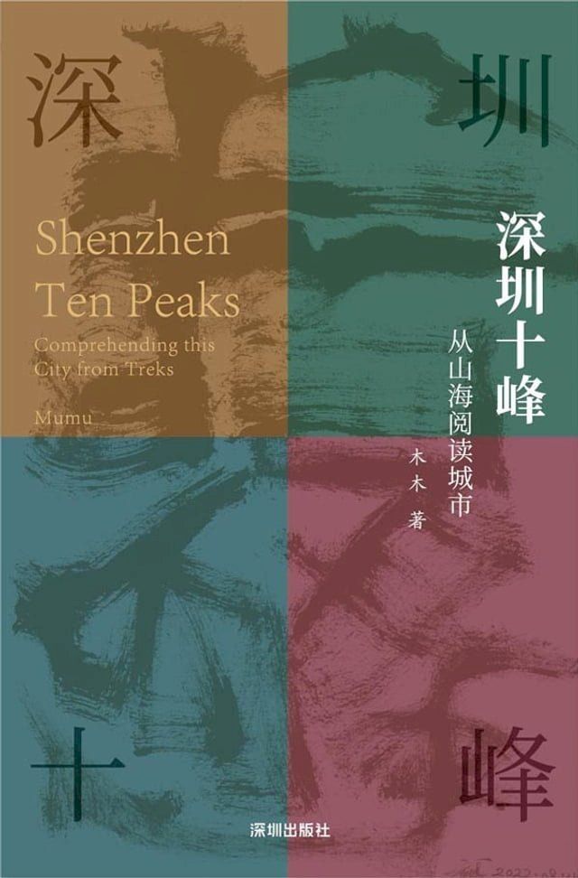  深圳十峰：从山海阅读城市(Kobo/電子書)