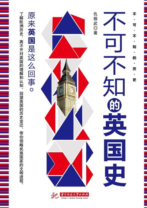 不可不知的英国史(Kobo/電子書)